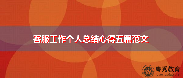 客服工作个人总结心得五篇范文 客服工作个人总结心得五篇范文