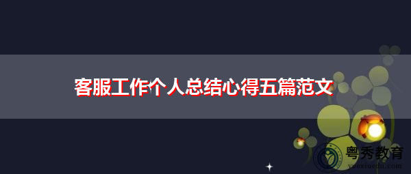 客服工作个人总结心得五篇范文 客服工作个人总结心得五篇范文