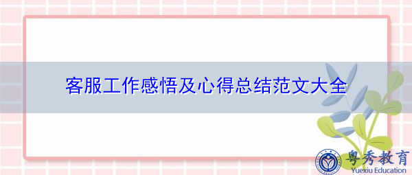 客服工作感悟及心得总结范文大全 客服工作感悟及心得总结范文大全