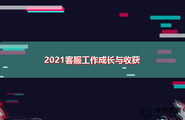 2021客服工作成长与收获