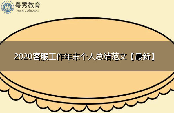 2020客服工作年末个人总结范文【最新】