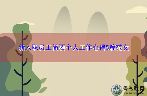 新入职员工简要个人工作心得5篇范文 新入职员工简要个人工作心得5篇范文