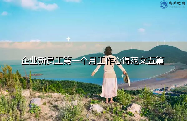 企业新员工第一个月工作心得范文五篇