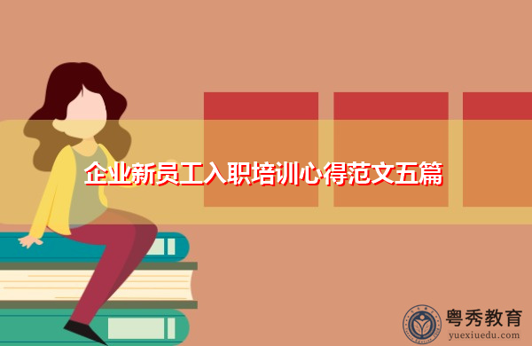 企业新员工入职培训心得范文五篇