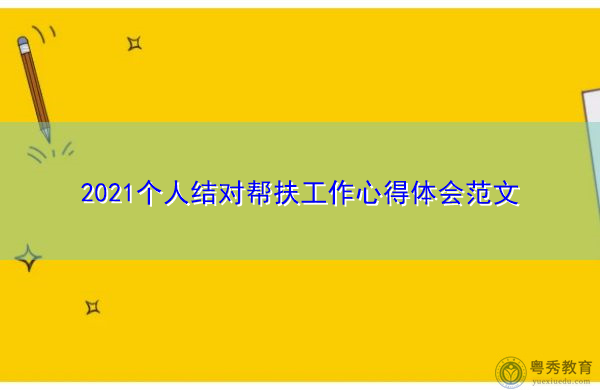 2021个人结对帮扶工作心得体会范文 2021个人结对帮扶工作心得体会范文