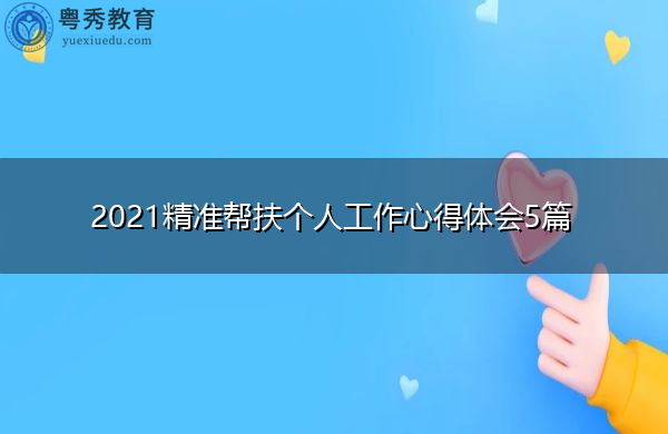 2021精准帮扶个人工作心得体会5篇 2021精准帮扶个人工作心得体会5篇
