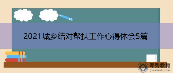 2021城乡结对帮扶工作心得体会5篇 2021城乡结对帮扶工作心得体会5篇