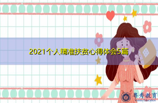 2021个人精准扶贫心得体会5篇 2021个人精准扶贫心得体会5篇