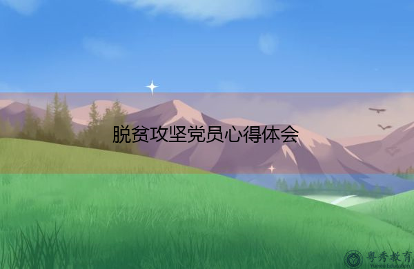 脱贫攻坚党员心得体会