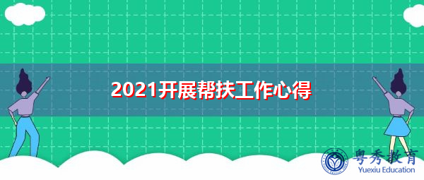 2021开展帮扶工作心得 2021开展帮扶工作心得