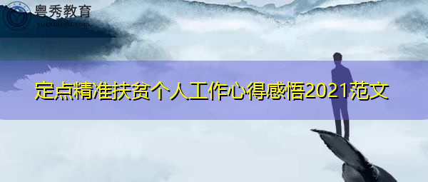 定点精准扶贫个人工作心得感悟2021范文
