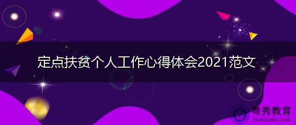 定点扶贫个人工作心得体会2021范文