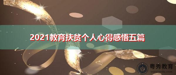 2021教育扶贫个人心得感悟五篇 2021教育扶贫个人心得感悟五篇
