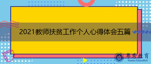 2021教师扶贫工作个人心得体会五篇 2021教师扶贫工作个人心得体会五篇