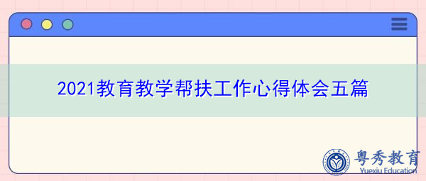 2021教育教学帮扶工作心得体会五篇