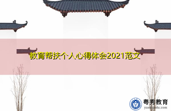教育帮扶个人心得体会2021范文