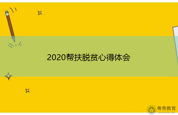 2020帮扶脱贫心得体会 2020帮扶脱贫心得体会