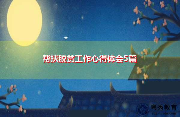 帮扶脱贫工作心得体会5篇