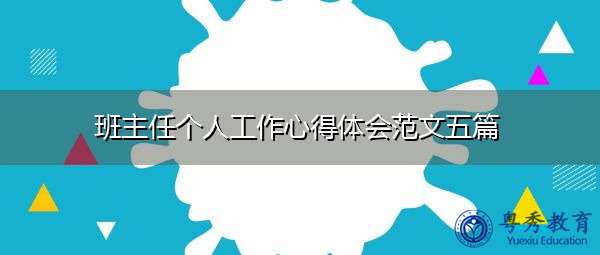 班主任个人工作心得体会范文五篇