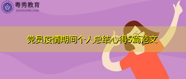 党员疫情期间个人总结心得5篇范文