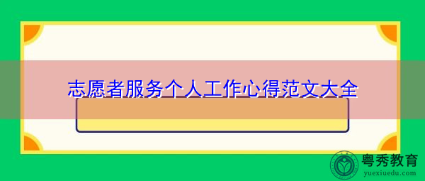 志愿者服务个人工作心得范文大全 志愿者服务个人工作心得范文大全