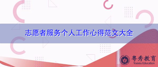 志愿者服务个人工作心得范文大全 志愿者服务个人工作心得范文大全