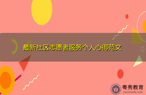 最新社区志愿者服务个人心得范文 最新社区志愿者服务个人心得范文