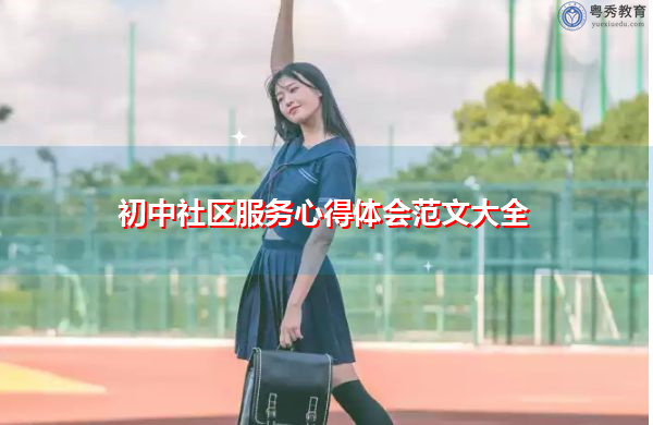 初中社区服务心得体会范文大全 初中社区服务心得体会范文大全
