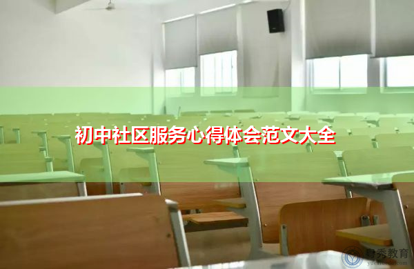 初中社区服务心得体会范文大全 初中社区服务心得体会范文大全