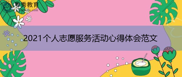 2021个人志愿服务活动心得体会范文