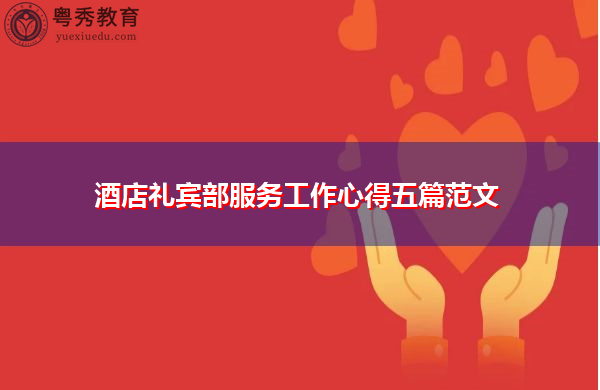 酒店礼宾部服务工作心得五篇范文 酒店礼宾部服务工作心得五篇范文