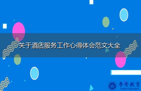 关于酒店服务工作心得体会范文大全 关于酒店服务工作心得体会范文大全