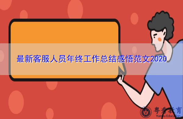 最新客服人员年终工作总结感悟范文2020
