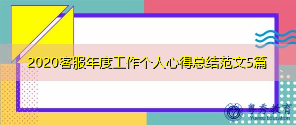 2020客服年度工作个人心得总结范文5篇