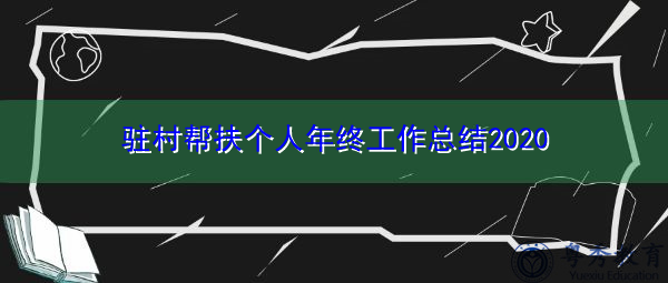 驻村帮扶个人年终工作总结2020 驻村帮扶个人年终工作总结2020