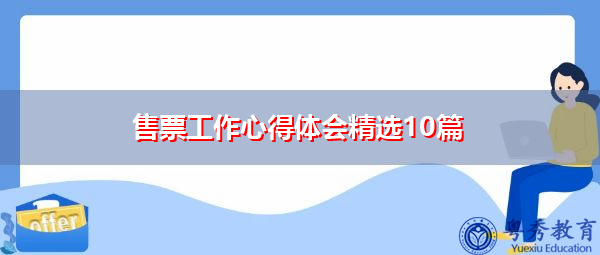 售票工作心得体会精选10篇