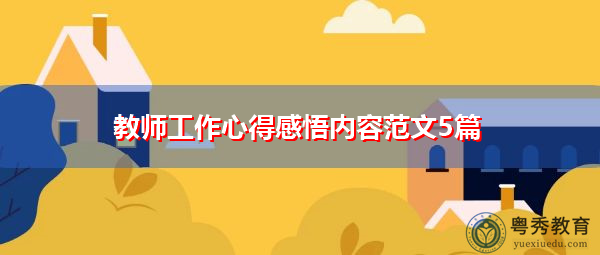 教师工作心得感悟内容范文5篇