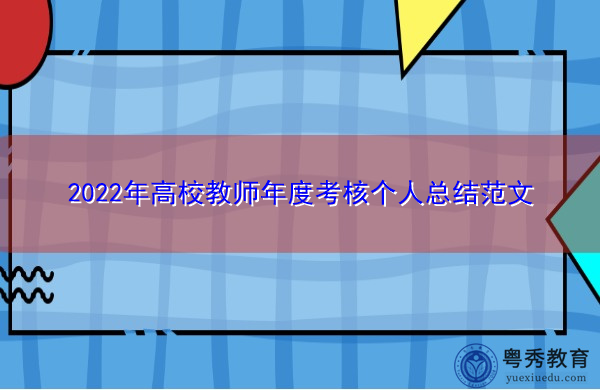 2022年高校教师年度考核个人总结范文 2022年高校教师年度考核个人总结范文