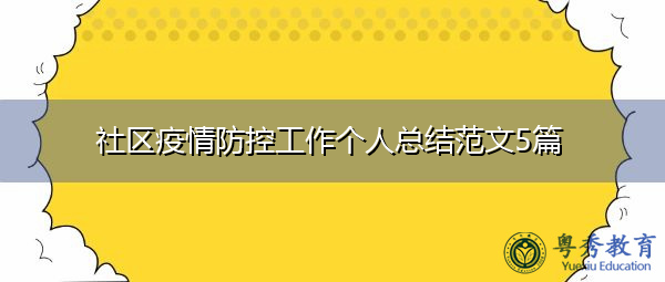 社区疫情防控工作个人总结范文5篇 社区疫情防控工作个人总结范文5篇
