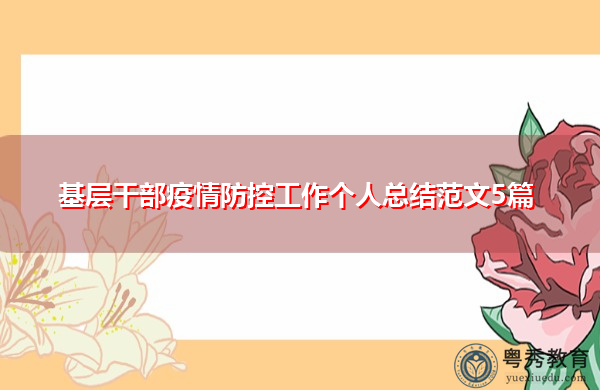基层干部疫情防控工作个人总结范文5篇