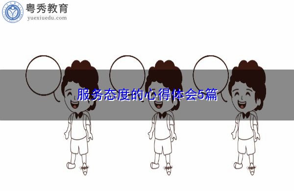 服务态度的心得体会5篇 服务态度的心得体会5篇