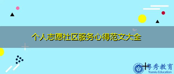个人志愿社区服务心得范文大全 个人志愿社区服务心得范文大全