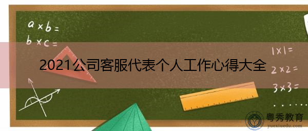 2021公司客服代表个人工作心得大全 2021公司客服代表个人工作心得大全