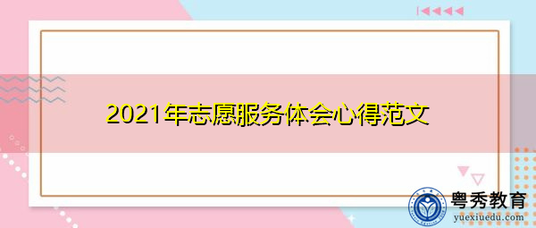 2021年志愿服务体会心得范文 2021年志愿服务体会心得范文