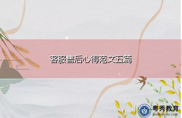 客服售后心得范文五篇 客服售后心得范文五篇
