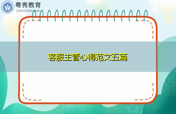 客服主管心得范文五篇 客服主管心得范文五篇