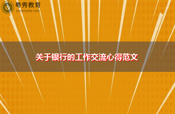 关于银行的工作交流心得范文 关于银行的工作交流心得范文