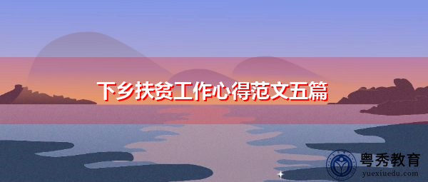 下乡扶贫工作心得范文五篇