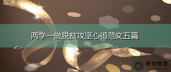 两学一做脱贫攻坚心得范文五篇 两学一做脱贫攻坚心得范文五篇