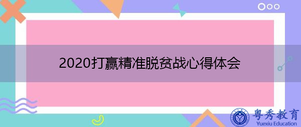 2020打赢精准脱贫战心得体会 2020打赢精准脱贫战心得体会